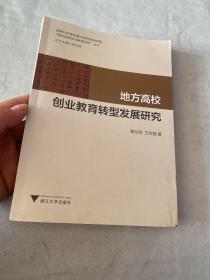 地方高校创业教育转型发展研究