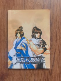 新绝代双骄2游戏手册