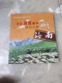 圣洁海南藏乡梦幻之旅