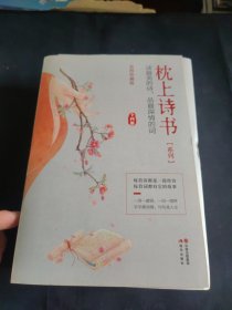 枕上诗书系列 彩图珍藏版(全4册)