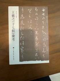 王羲之《十七帖》汇考