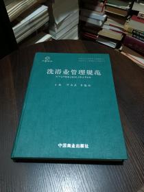 洗浴业管理规范 （大16开本精装，中国洗浴业首本规范管理指导书、中国洗浴业管理培训必备教材。含洗浴服务实现程序、总经理