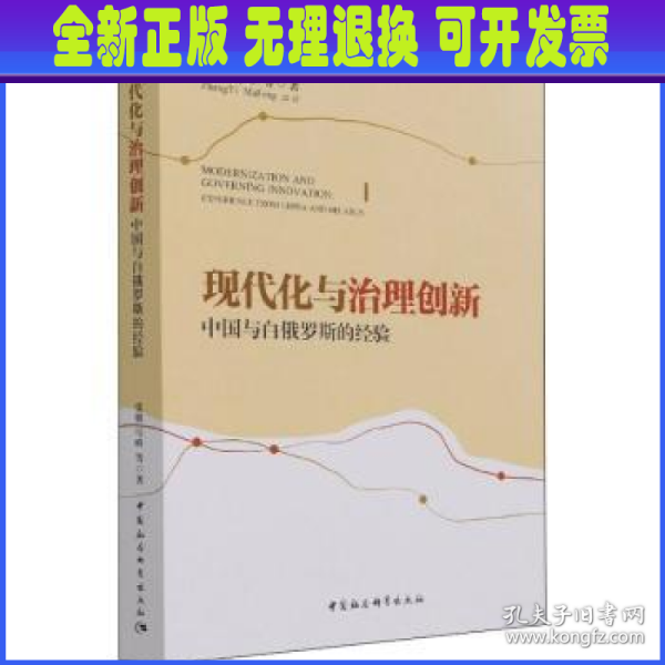 现代化与治理创新：中国与白俄罗斯的经验