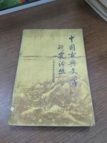 中国古典文学研究论丛第一辑