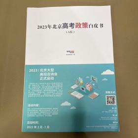 2023年北京高考政策白皮书 A版