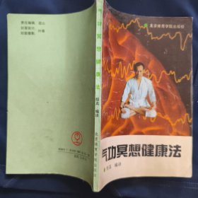 《气功冥想健康法》悟真著 北京体育学院出版社 私藏. 书品如图