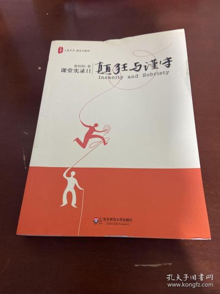 颠狂与谨守：——课堂实录Ⅱ