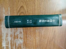 中国通史简编（精装）：第三编第一册第二册全2册合订本（满减免活动，详情见店内公告）