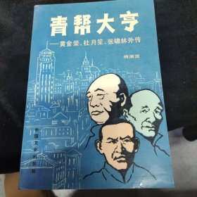 青帮大亨