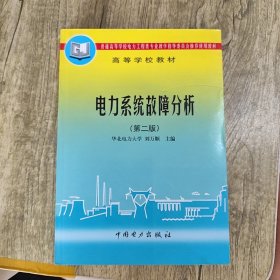 電力系統(tǒng)故障分析（正版丶前面幾頁(yè)有點(diǎn)筆記丶實(shí)物拍攝）