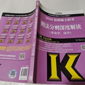 2020法律硕士联考刑法分则深度解读（非法学、法学）