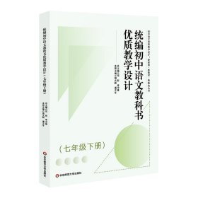 统编初中语文教科书优质教学设计（七年级下册）（初中语文优质教学设计:新标准·新教材·新教法丛书）