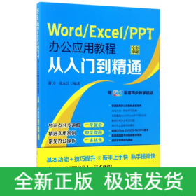 Word\Excel\PPT办公应用教程从入门到精通(附光盘全彩印刷)