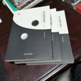 世界围棋通史(全3册)