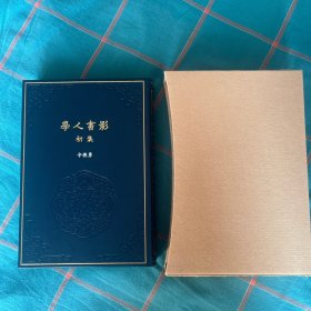 草鹭限量定制版特装本 真皮《学人书影初集》 辛德勇先生签名钤印