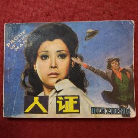 连环画，日本电影《人证》  天津人民出版社 ，一版一印 。 门 B3,