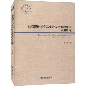 社交媒体在食品质量安全治理中的应用研究