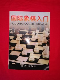 名家经典丨国际象棋入门（全一册插图版）