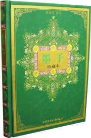 中華古典名著文庫少年版:墨子 珍藏本 劉保貞 評注 劉保貞 9787500784227