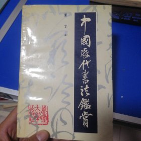 中国历代书法鉴赏