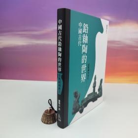 台湾石头出版社 谢明良《中國古代鉛釉陶的世界：從戰國到唐代》（大16开布面精装）