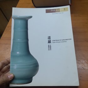 道蕴 中国高古瓷器珍品