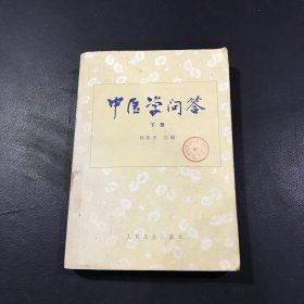 中医学问答 下册