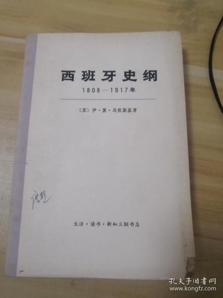 西班牙史纲1808-1917年（上册）(LMCB05771)