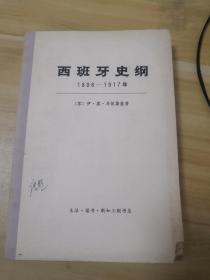 西班牙史纲1808-1917年（上册）(LMCB05771)