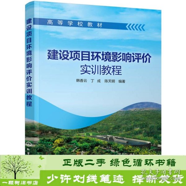 建设项目环境影响评价实训教程