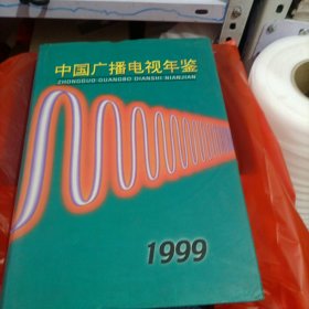 中国广播电视年鉴1999