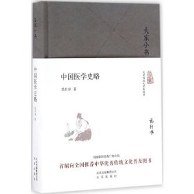 中国医学史略