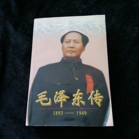 毛泽东传1893-1949