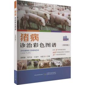 猪病诊治彩图谱（第四版） 兽医 潘耀谦 新华正版