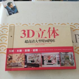 3D立体 超高清大型壁画图库 玉雕.木雕.彩雕.瓷雕