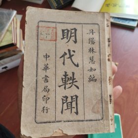 稀见民国老版“精品笔记文学”《明代轶闻》，丹阳“林慧如”编，全八卷，32开平装一册全。“上海中华书局”民国十六年（1927）三月，繁体竖排刊行 品如图。