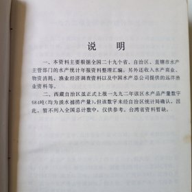 中国渔业统计年鉴. 1992中国水产统计年鉴