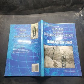 剑桥商务英语（BEC）培训用书：中级商务英语学习指导