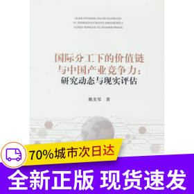 國(guó)際分工下的價(jià)值鏈與中國(guó)產(chǎn)業(yè)競(jìng)爭(zhēng)力:研究動(dòng)態(tài)與現(xiàn)實(shí)評(píng)估