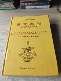 乐空无别：甘丹耳传上师瑜伽法之不共导引口传诀要