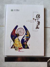 绵竹年画 2016“四川农信杯”绵竹年画创意创作大赛获奖作品集