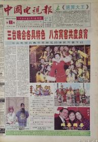 中国电视报1997年全年，1998年全年，1999年全年，2000年全年，都是全版，北京版，每年度410元
