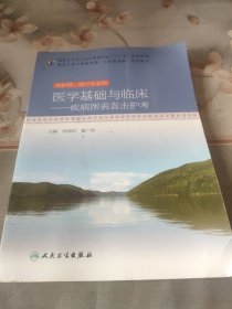 医学基础与临床 : 疾病图表直击护考