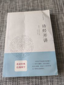 诗经开讲：十三经开讲丛书沿袭“开筵讲习”的传统，全面系统、深入浅出地讲述中国文化最为经典的十三部典籍