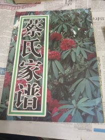 贵州蔡氏家谱