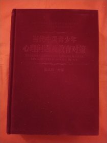 当代中国青少年心理问题及教育对策