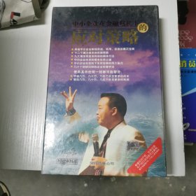 【全新未拆封 】企业培训课程：《中小企业在金融危机下的应对策略》周嵘主讲3盘DVD+3盘CD