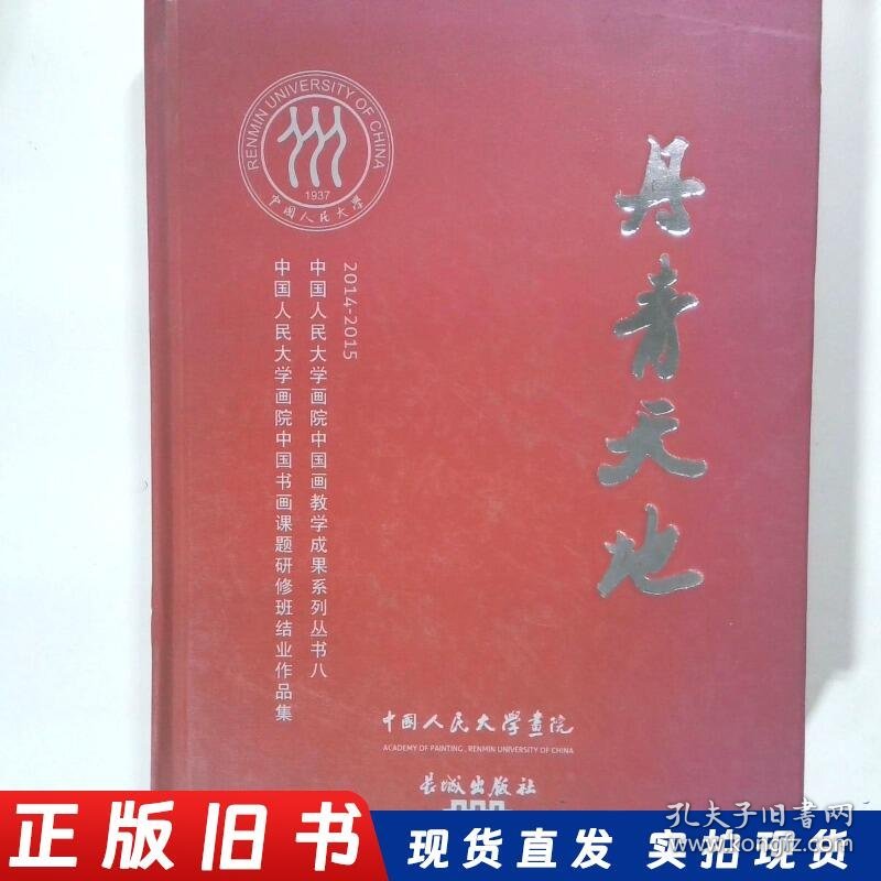 丹青天地 中国人民大学画院中国书画课题研修班结业作品集2014 2015