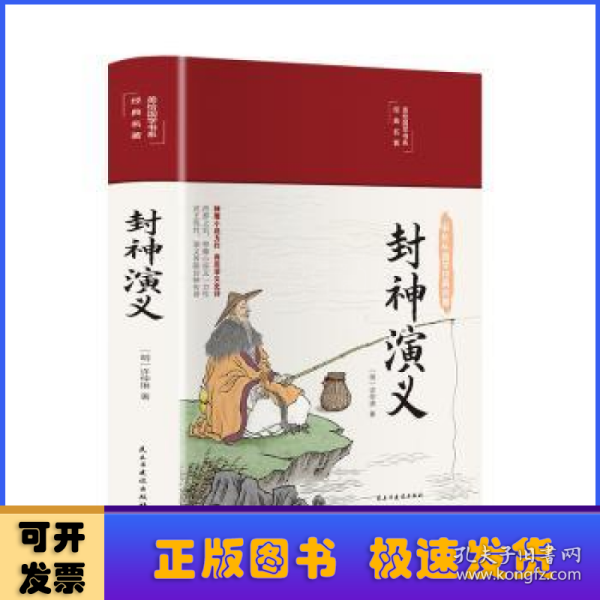 封神演义（布面精装彩图珍藏版美绘国学系列）