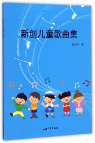 新创儿童歌曲集